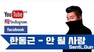 [일반인] Han Dong Geun(한동근) _ Undoable(안 될 사랑) 남자 Cover by Senti_Gun