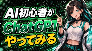 ChatGPTの使い方完全ガイド｜議事録の自動要約から文章作成まで徹底解説【AI初心者向け】