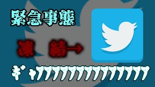 【Twitter】【ゆっくり実況】緊急事態!!アカウントが凍結(ガチ)