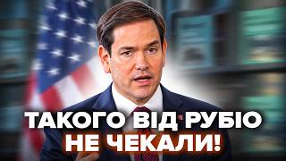 ⚡️ЕКСТРЕНО! Рубіо ВИБУХНУВ ЗАЯВОЮ про Україну. Слухайте, що СКАЗАВ СЬОГОДНІ. Такого не чекали ПОЧУТИ