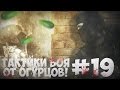 Тактики боя от Огурцов # Выпуск 19 [CS 1.6] 