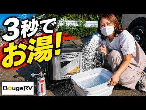 3秒でお湯が出る！BougeRVのポータブル給湯器（シャワー）を実際に使ってみた