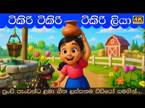 Tikiri liya collection | ටිකිරි ලියා ගීත එකතුව | Kids Song | Sinhala Lama Gee collection | ළමා ගීත
