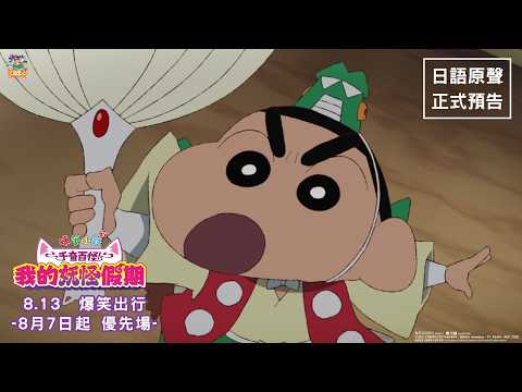 蠟筆小新劇場版：千奇百怪！我的妖怪假期電影海報