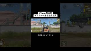 リクエスト多かったiPhone感度設定！#荒野行動 #おすすめ #shorts
