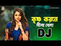 Krishno Korle Lila Khela Remix ( Bangla Dj Song ) - Tiktok Viral Dj Gan 2023 । Remix Tune HD