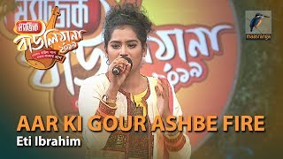 Download lagu Aar Ki Gour Ashbe Fire | By Eti Ebrahim (Kushtia) | Magic Bauliana 2019 mp3