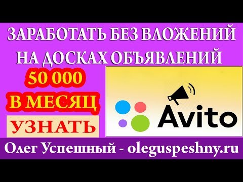 ЗАРАБОТОК НА ДОСКАХ ОБЪЯВЛЕНИЙ АВИТО КАК ЗАРАБОТАТЬ В ИНТЕРНЕТЕ БЕЗ ВЛОЖЕНИЙ ДЕНЬГИ