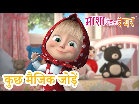 masha in hindi Mp4 3GP Video & Mp3 Download unlimited Videos Download - masha in hindi Mp4 3GP Video & Mp3 Download unlimited Videos Download -