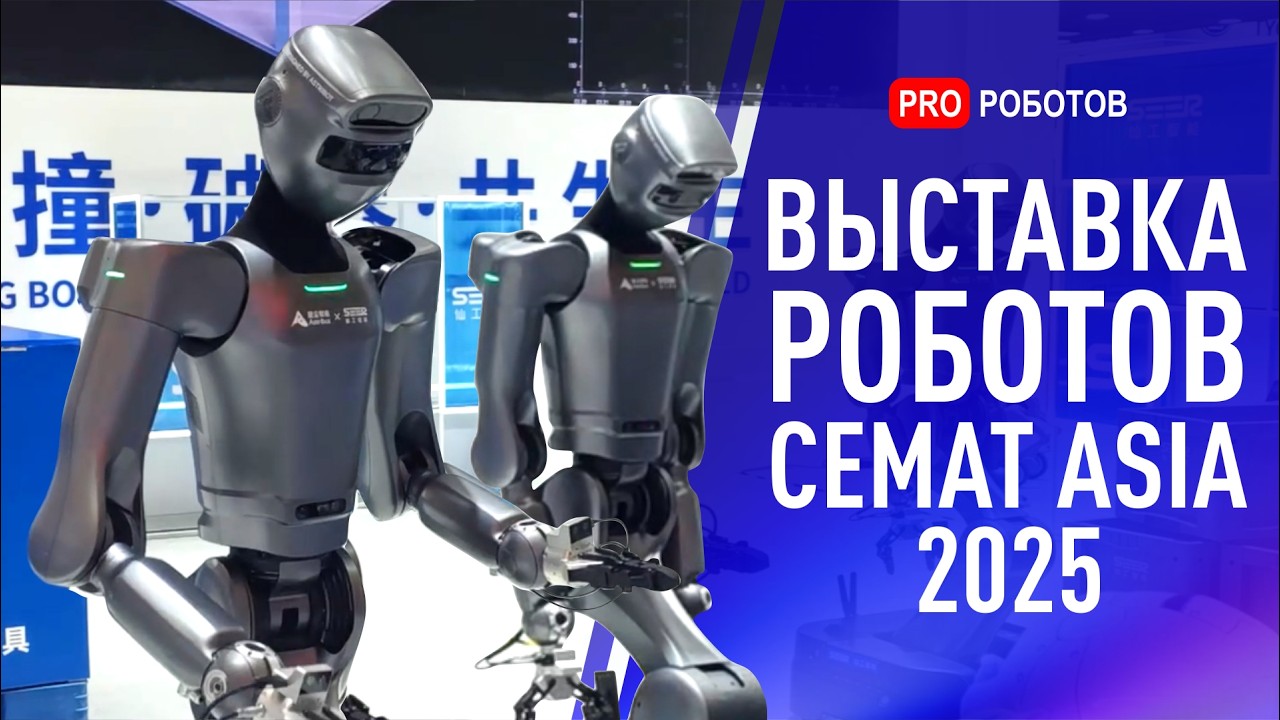 Крупнейшая выставка роботов для склада CeMAT Asia 2025