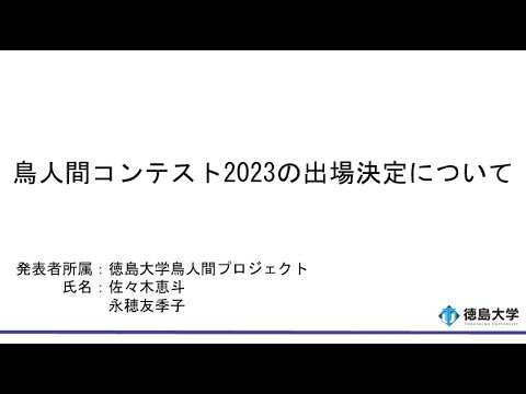 【徳島大学定例記者会見(令和5年6月27日)】鳥人間コンテスト2023の出場決定について