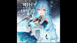 【ピアノアレンジ】明日への境界線/雪花ラミィ(Short ver.)