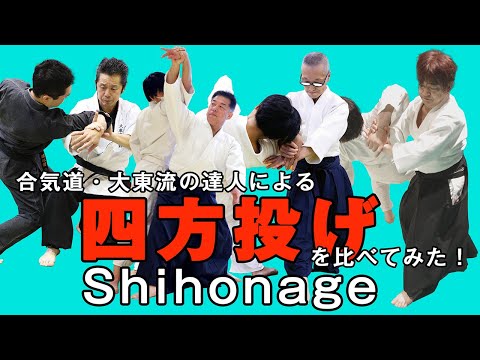 【合気道・大東流】伝説の達人たちの系譜を継ぐ四方投げ四天王が示す「四方投げ」！ あらゆる合気技法の極意が集約された基本技を徹底考察！ Aikido Daito-ryu  Shiho-nage
