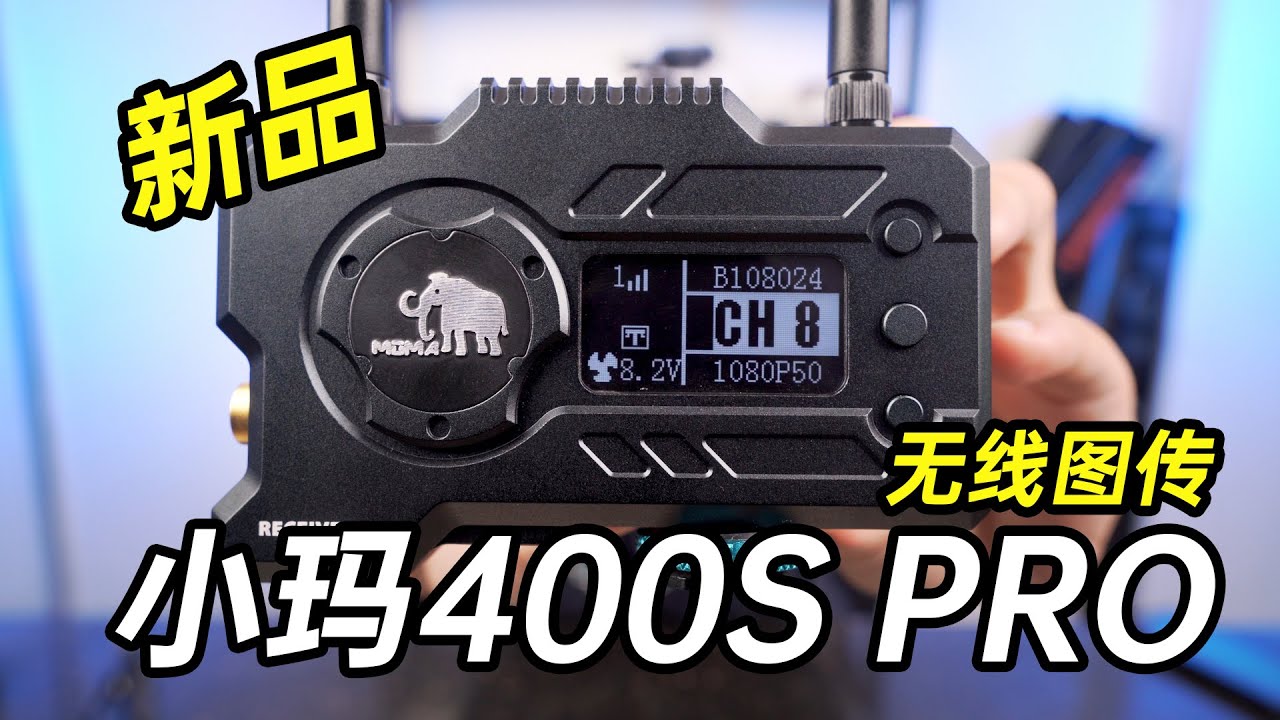 可以用来直播的无线图传！小玛400S PRO无线图传评测