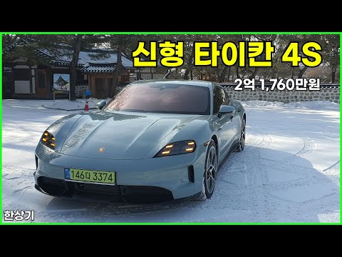 포르쉐 신형 타이칸 4S 배터리 플러스 시승기, 2억 1,760만원(Porche Taycan 4S Test Drive) - 2025.01.20