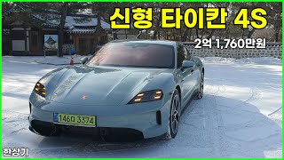 포르쉐 신형 타이칸 4S 배터리 플러스 시승기, 2억 1,760만원(Porche Taycan 4S Test Drive) - 2026.01.20 유튜브 썸네일