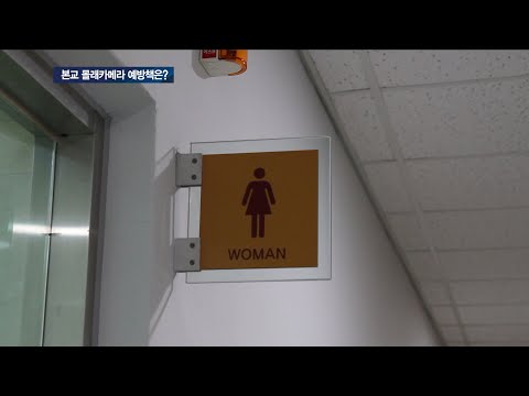 본교 몰래카메라에 대한 예방책은?