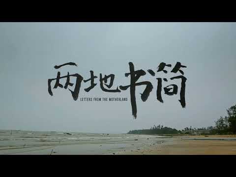2023 第45屆金穗影展觀摩影片|兩地書簡 Letters from the Motherland