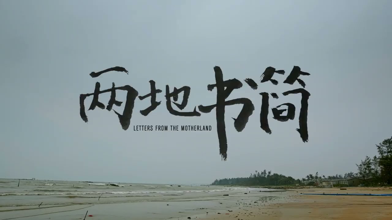 2023 第45屆金穗影展觀摩影片｜兩地書簡 Letters from the Motherland