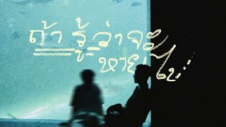 ถ้ารู้ว่าจะหายไป – Dept