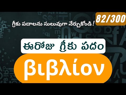 How to pronounce Biblion in Biblical Greek - (βιβλίον / scroll, book) - 82/300