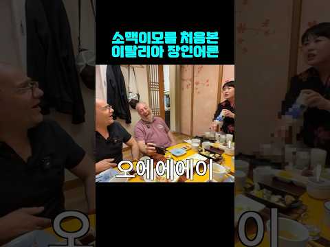 소맥이모를 처음 본 이탈리아 장인어른