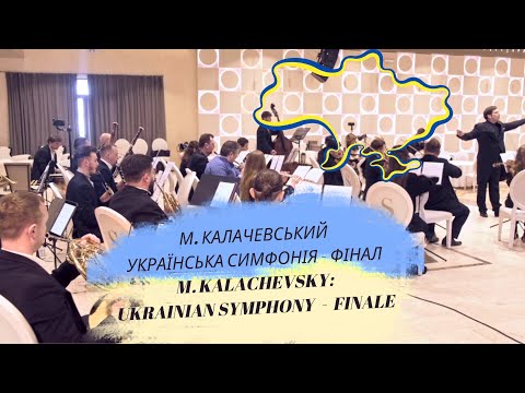 Kalachevsky: “Ukrainian Symphony” (1876) - IV. Finale | Калачевський «Українська Симфонія» Фінал