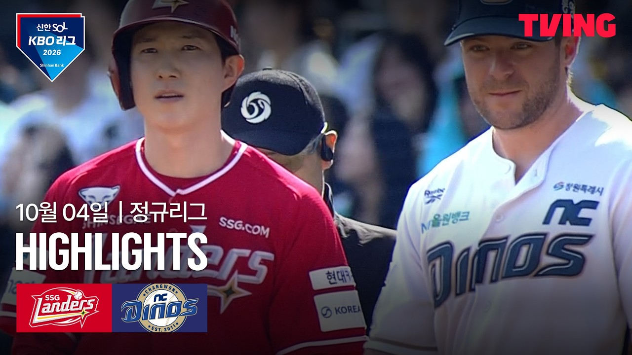 2026년 10월 4일 KBO SSG 랜더스 vs NC 다이노스