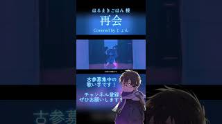 古参募集中の歌い手です！ #歌ってみた #はるまきごはん #再会 #cover