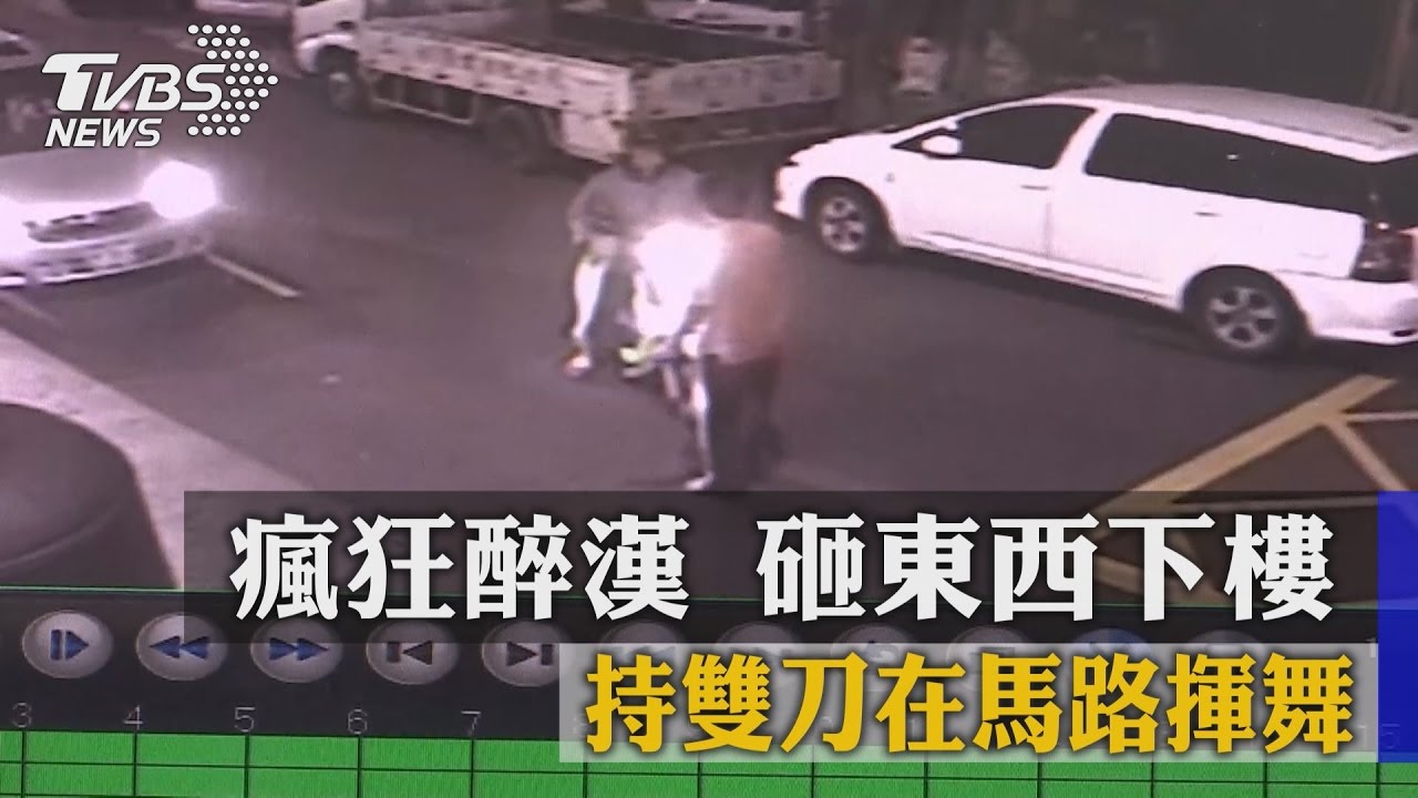 瘋狂醉漢！砸東西下樓　持雙刀在馬路揮舞