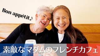 【60代からのアメリカ移住】贅沢ランチで自分にご褒美♪笑顔が素敵なマダムの絶品フレンチが最高でした🍽️ ルームシェアで暮らす日本人シニア女性のアメリカ生活VLOG