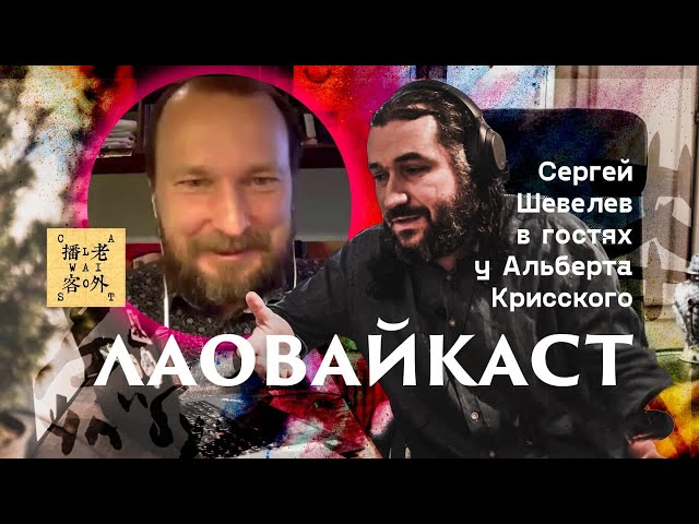 Лаовайкаст. Сергей Шевелев в гостях у Альберта Крисского