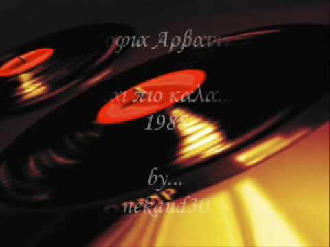 σοφια αρβανιτη και πιο καλα 1988