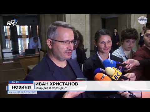 Иван Христанов се регистрира за вота: \