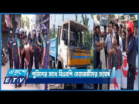 সকাল-সন্ধ্যা হরতালে পুলিশের সাথে বিএনপি নেতাকর্মীদের সংঘর্ষ | ETV News