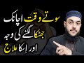 Sote Waqt Neend Mein Jhatka Lagna Sleep Paralysis Treatment In Islam