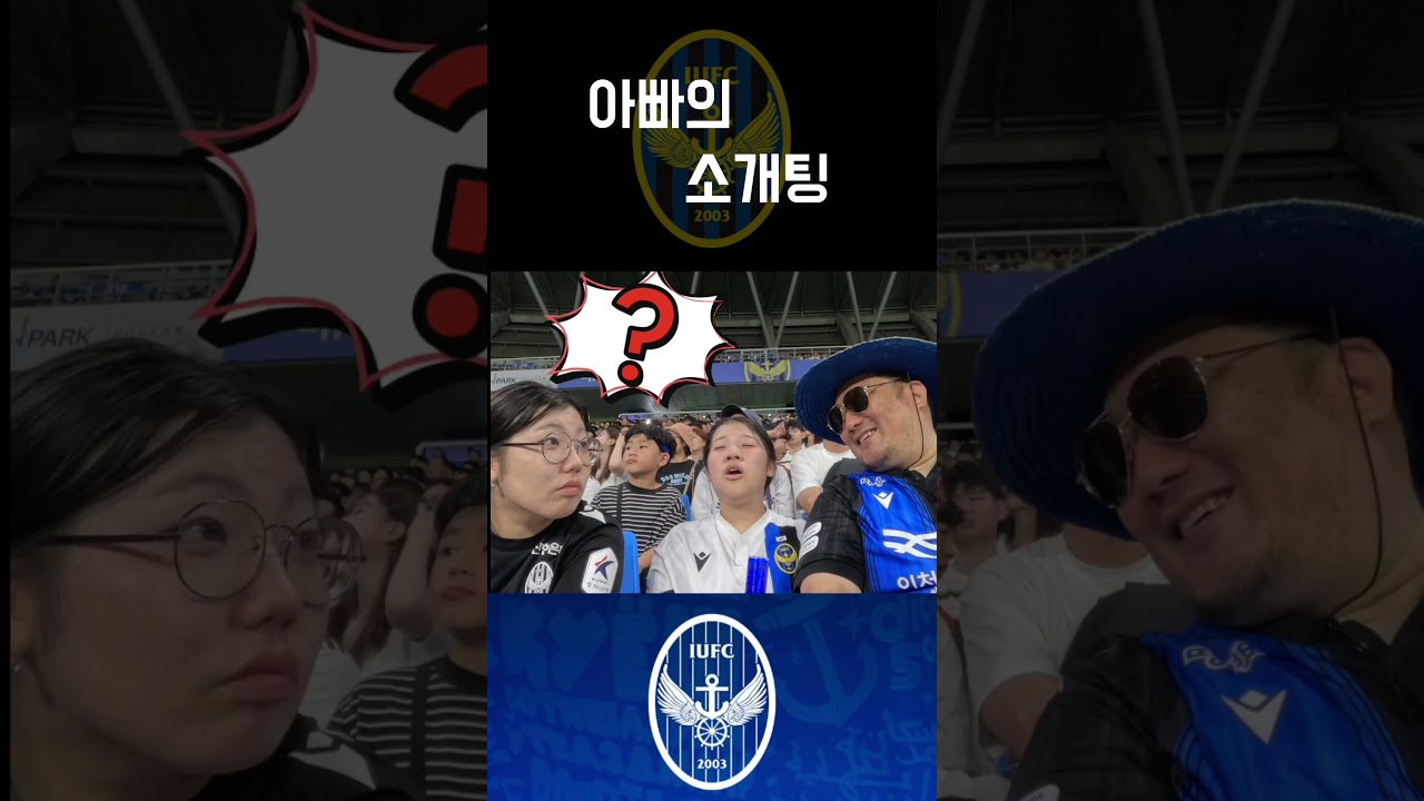 아빠의 소개팅(?)    #k리그1 #인천유나이티드 #축구 #소개팅 #soccer