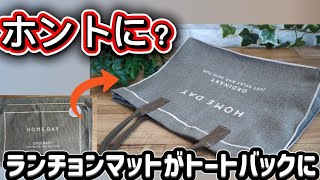 100均一ランチョンマットをトートバックにリメイク #初心者 #トートバック #リメイク #ランチョンマット #簡単#Seria#100均一DIY
