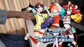 【ピアノ】 Da-iCE 『I wonder』 【弾いてみた】/ハコス・ベールズ☆小鳥遊キアラ☆大空スバルver