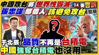 張忠謀:中國入侵台積電將毀滅!全球損一兆