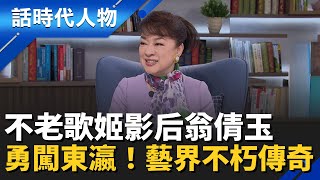 【完整版】藝界不朽傳奇！巨星翁倩玉勇闖日本 璀璨生命歷程全揭露！從國際巨星到大藝術家！「兩支箭」人生哲學：拔掉後悔 別讓煩惱毀了一生｜話時代人物｜鄭弘儀 主持｜20251221｜三立新聞台