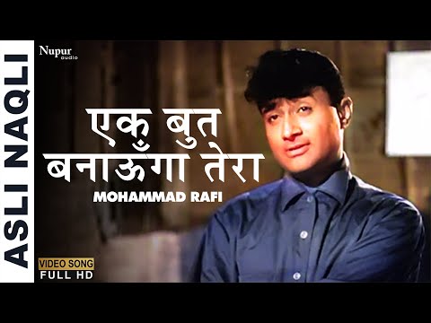Ek But Banaunga Tera | एक बुत बनाऊँगा तेरा | Mohammed Rafi | Dev Anand | Old Hindi Sadabahar Song