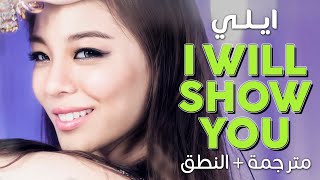 Ailee - I Will Show You / Arabic sub | أغنية الحنجرة الذهبية ايلي 'أنا حوريك' / مترجمة + النطق