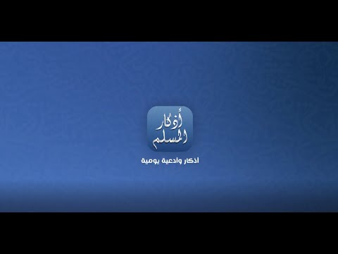 أذكار المسلم - أدعية يومية