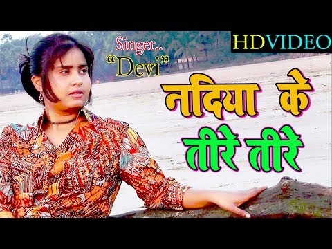 सबसे हिट SONG - Nadiya Ke Tire - नदिया के तीरे - Singer Devi - Bhojpuri Song 2018