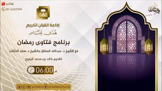 فتاوى رمضان 1439 - الحلقة الخامسة - لفضيلة الشيخ أ.د سعد الخثلان image