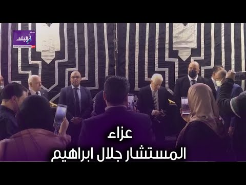 مرتضى منصور يقدم واجب العزاء في المستشار جلال ابراهيم