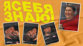Я себя знаю! Баста х Азамат Мусагалиев