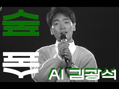 숲 - 김광석(최유리) 아니면 바다인가... [AI COVER]