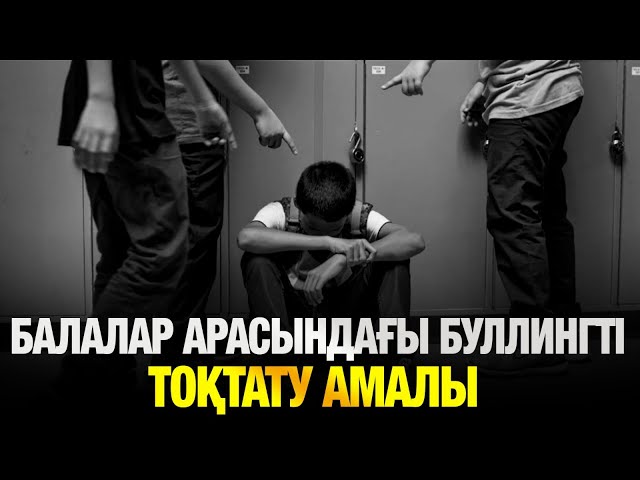 Балалар арасындағы буллингті тоқтату амалы